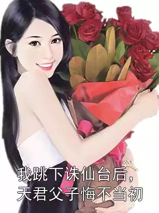 我跳下诛仙台后，天君父子悔不当初