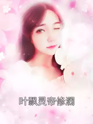 叶飘灵帝修澜小说