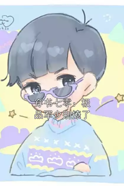 穿书七零：极品军少别撩了小说