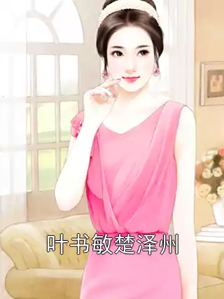 叶书敏楚泽州小说
