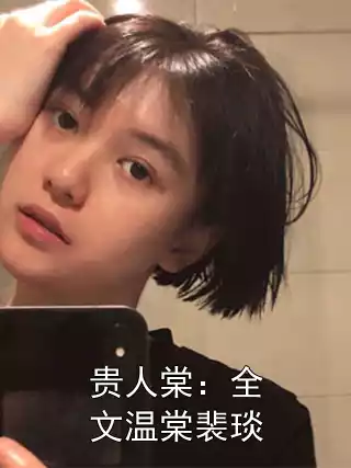 贵人棠：全文温棠裴琰