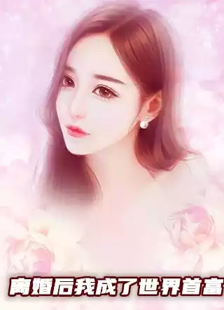 离婚后我成了世界首富小说