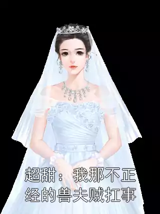 超甜：我那不正经的兽夫贼扛事