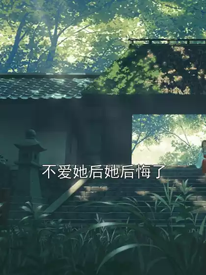 不爱她后她后悔了小说