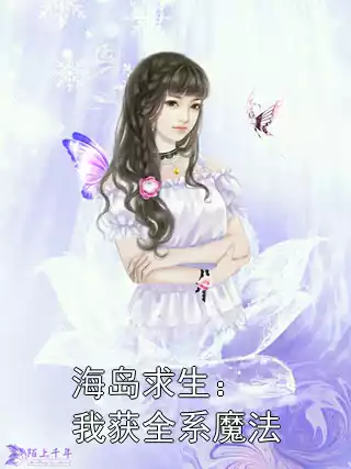 海岛求生：我获全系魔法小说