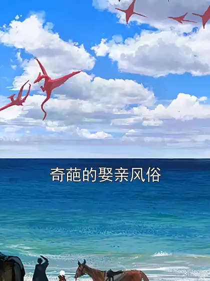 奇葩的娶亲风俗小说