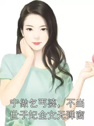 宁做乞丐婆，不当世子妃全文无弹窗