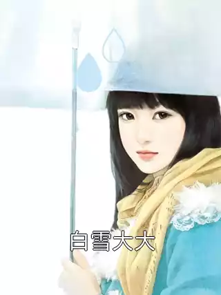 白雪大大小说