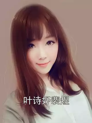 叶诗妤裴煜小说
