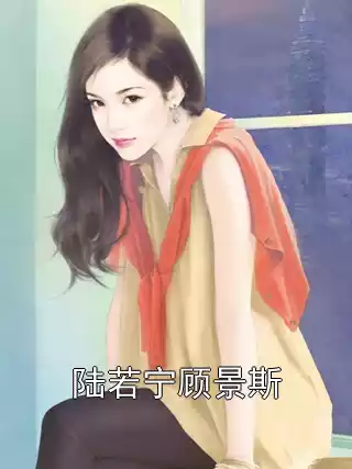 陆若宁顾景斯小说