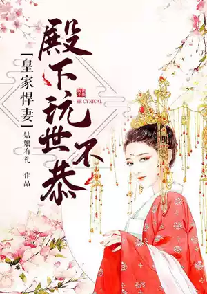 皇家悍妻：殿下玩世不恭小说