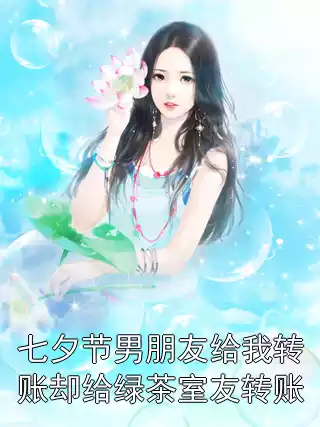 七夕节男朋友给我转账却给绿茶室友转账小说