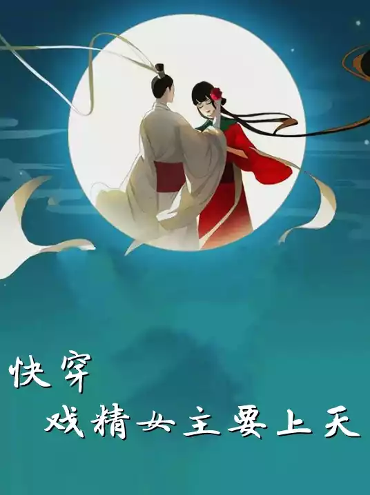 快穿戏精女主要上天小说