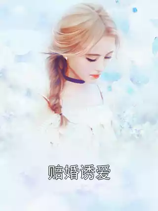 赔婚诱爱小说