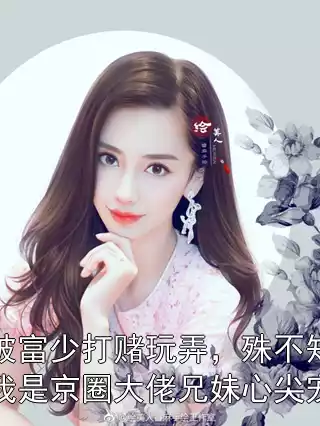 被富少打赌玩弄，殊不知我是京圈大佬兄妹心尖宠小说