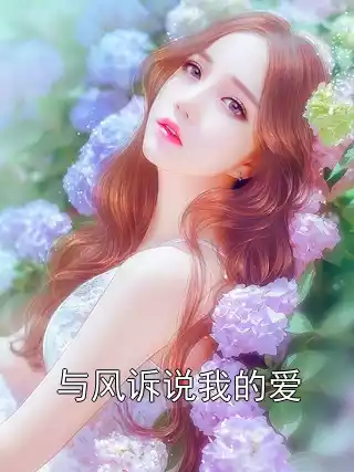 与风诉说我的爱