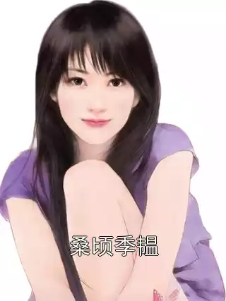 桑顷季韫小说
