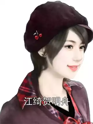 江绮贺明舟小说