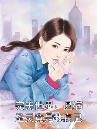 完美世界：圆满圣灵竟是我自己