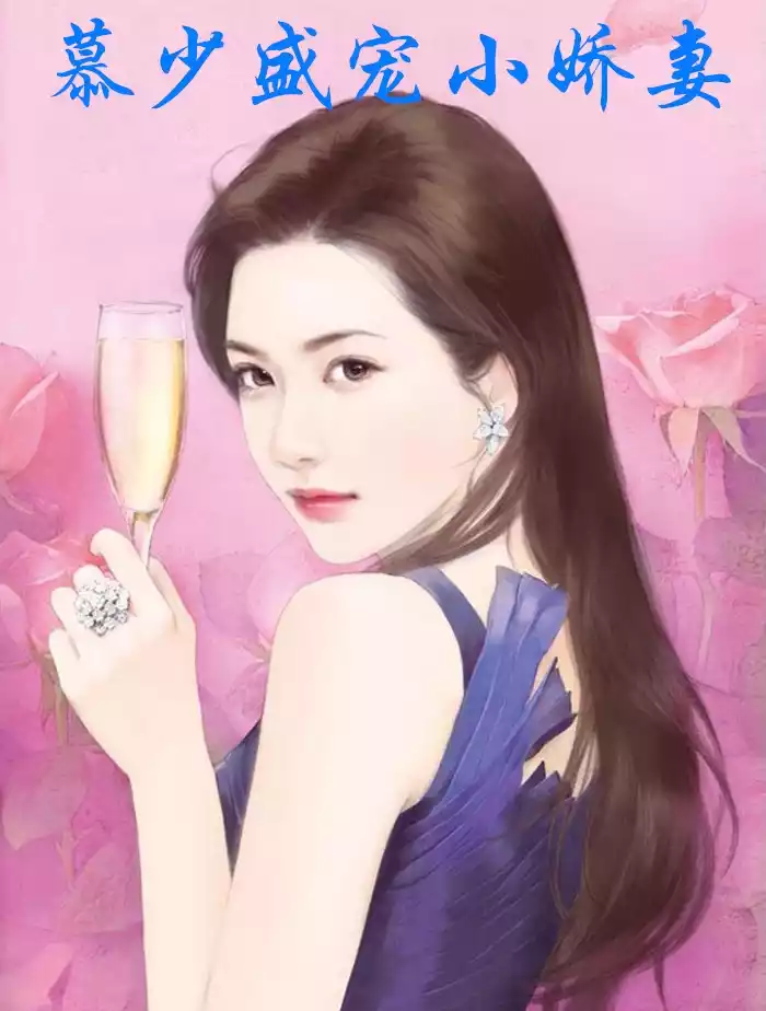 慕少盛宠小娇妻小说