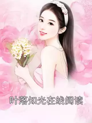 叶落知光在线阅读