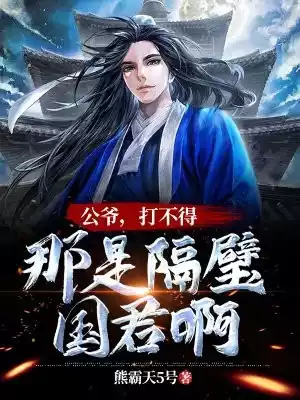 公爷打不得那是隔壁国君啊小说