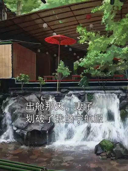 出舱那天，妻子划破了我的宇航服