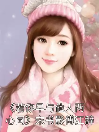 《若你早与他人两心同》宋书影傅江辞
