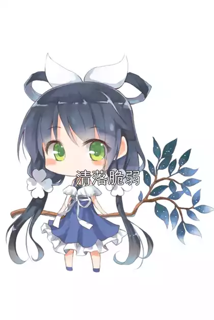 清落脆弱小说