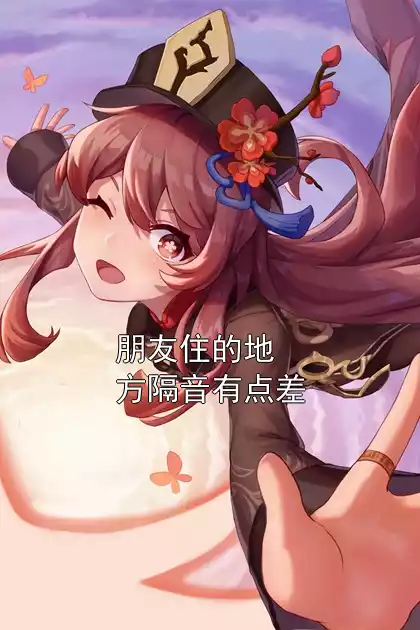 朋友住的地方隔音有点差