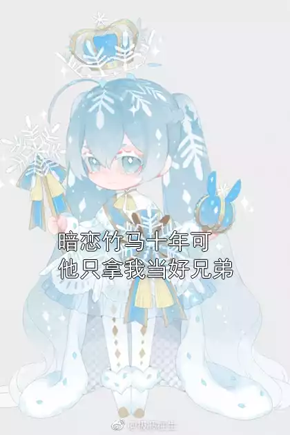 暗恋竹马十年可他只拿我当好兄弟小说