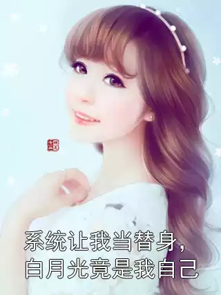 系统让我当替身，白月光竟是我自己