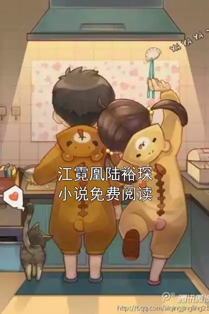 江霓凰陆裕琛小说免费阅读小说