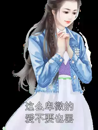 这么卑微的爱不要也罢