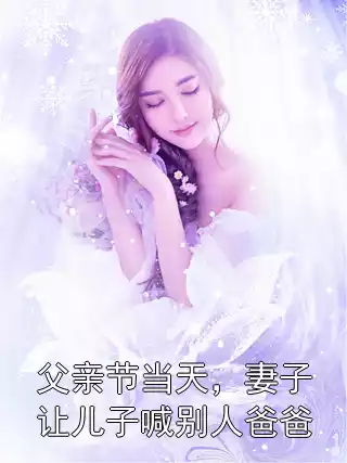 父亲节当天，妻子让儿子喊别人爸爸小说