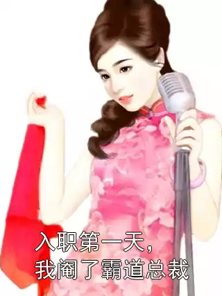 入职第一天，我阉了霸道总裁