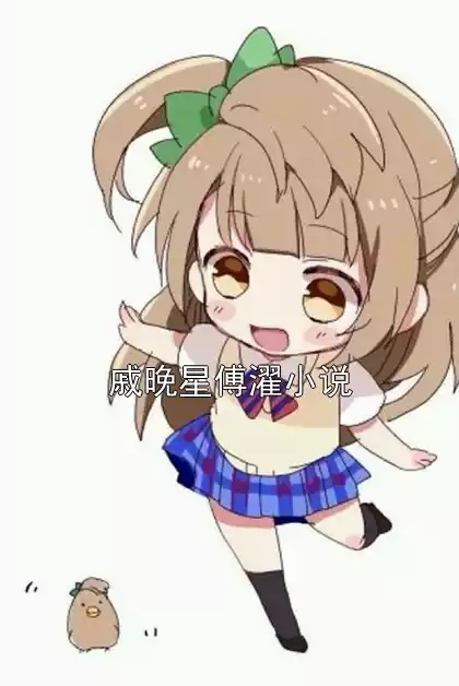 戚晚星傅濯小说小说