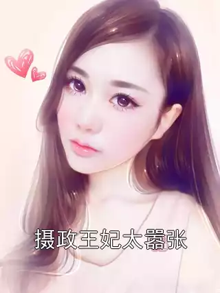 摄政王妃太嚣张小说