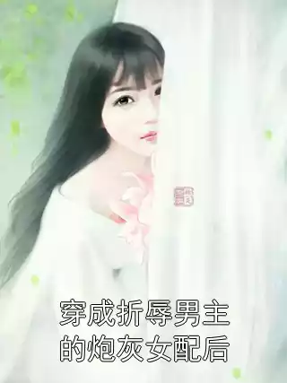 穿成折辱男主的炮灰女配后