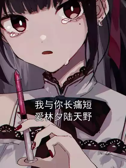 我与你长痛短爱林夕陆天野小说