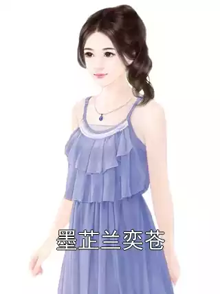 墨芷兰奕苍小说
