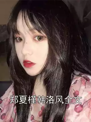 郑夏槿韩洛风全文小说