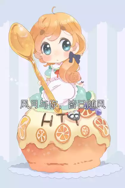 风月与你，皆已随风