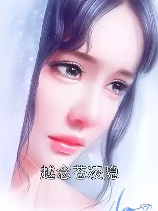 越念苍凌隐小说