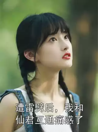 遭雷劈后，我和仙君互通痛感了
