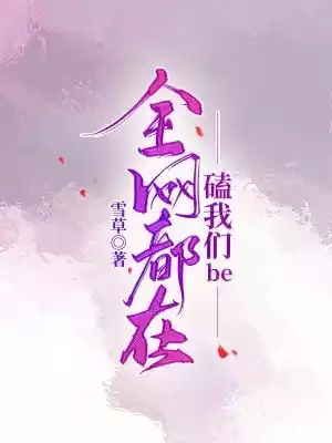 全网都在磕我们be小说