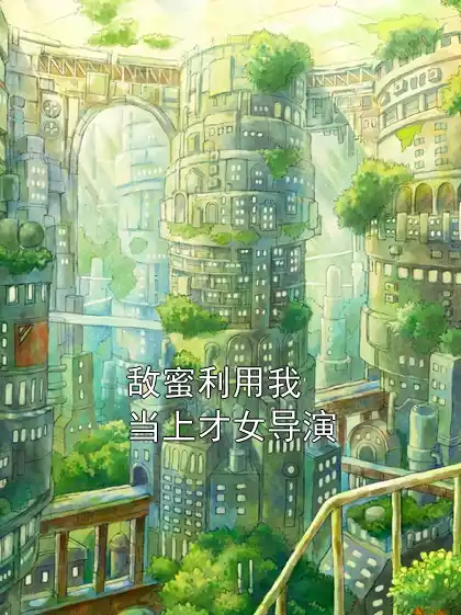 敌蜜利用我当上才女导演