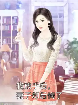 我放手后，妻子却后悔了