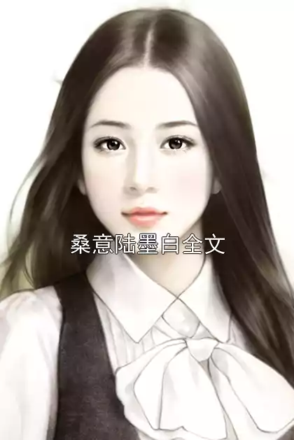 桑意陆墨白全文小说