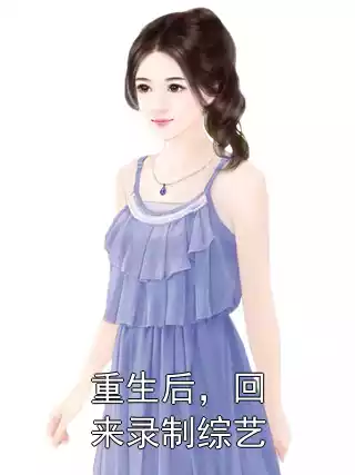 重生后，回来录制综艺小说